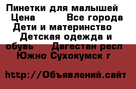 Пинетки для малышей! › Цена ­ 500 - Все города Дети и материнство » Детская одежда и обувь   . Дагестан респ.,Южно-Сухокумск г.